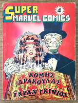 Super Marvel Comics τόμος 4
