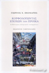 ΚΟΡΦΟΛΟΓΩΝΤΑΣ ΕΠΟΧΩΝ ΤΗΝ ΠΡΟΙΚΑ