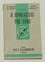 Τι πρέπει να ξέρω Νο 50 'Η προέλευσις της ζωής'