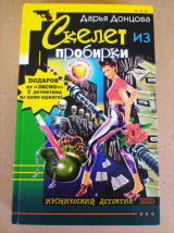Скелет из пробирки