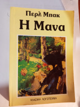 Η μάνα