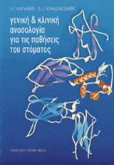 Γενική και κλινική ανοσολογία για τις παθήσεις του στόματος
