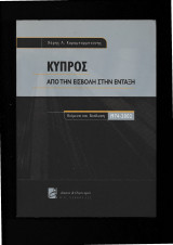 Κύπρος Από Την Εισβολή Στην 'Ενταξη