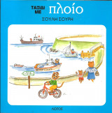 Ταξιδι με πλοιο