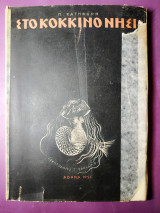 Στο κοκκινο νησι