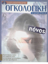 Περιοδικό "Oγκολογική Ενημέρωση", Τόμος 6, Τεύχος 3, Ιούλιος-Σεπτέμβριος 2004