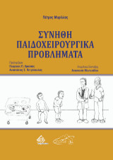 Συνήθη Παιδοχειρουργικά Προβλήματα