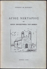 Άγιος Νεκτάριος. Το ιερό προσκύνημα των Θηβών