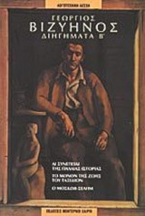 ΒΙΖΥΗΝΟΣ: ΔΙΗΓΗΜΑΤΑ (ΔΕΥΤΕΡΟ ΒΙΒΛΙΟ)