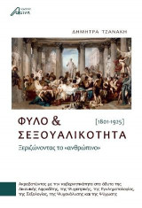 Φύλο και Σεξουαλικότητα