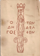 Οδηγός των Δελφών