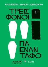 Τρεις φόνοι για έναν τάφο: Αστυνομικό μυθιστόρημα