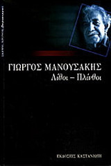 Λίθοι - πλίνθοι