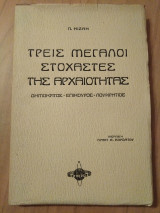 Τρεις μεγάλοι στοχαστές της αρχαιότητας: Δημόκριτος - Επίκουρος - Λουκρήτιος