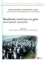 Μακεδονικές ταυτότητες στο χρόνο: Διεπιστημονικές προσεγγίσεις