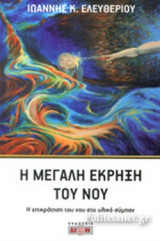 Η ΜΕΓΑΛΗ ΕΚΡΗΞΗ ΤΟΥ ΝΟΥ