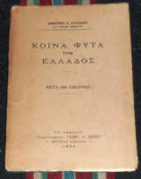 Κοινα φυτα της ελλαδος 1934 δημητριου ζαγανιαρη