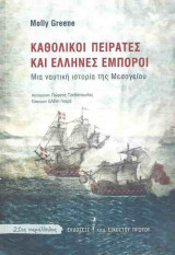Καθολικοί πειρατές και Έλληνες έμποροι