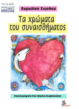 Τα χρώμματα του συναισθήματος