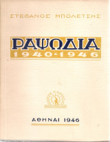 Ραψωδία 1940-1946