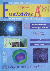 Α' Ευκλείδης #89 Ιούλιος-Αύγουστος-Δεκέμβριος 2011
