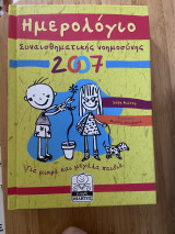 Ημερολόγιο συναισθηματικής νοημοσύνης 2007