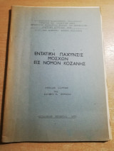 Εντατική πάχυνσις μόσχων εις νομόν Κοζάνης