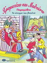Το αίνιγμα του βασιλιά