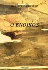 Ο ΕΝΟΙΚΟΣ