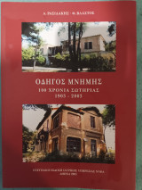 Οδηγός Μνήμης, 100 χρόνια Γενικο Νοσοκομειο Νοσηματων Θωρακος Αθηνων Η Σωτηρία, 1903 - 2003