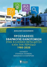 Προσπάθειες εφαρμογής καινοτομιών στην ελληνική εκπαίδευση κατά την περίοδο 1980-2020: Κατάθεση ιστορικών στοιχείων, βιωμάτων και εμπειριών