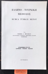 Ελληνο-τουρκική μέθοδο Rumca Turkce Metot