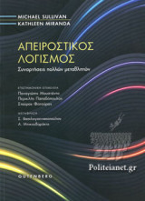 ΑΠΕΙΡΟΣΤΙΚΟΣ ΛΟΓΙΣΜΟΣ