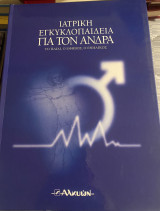 Ιατρική εγκυκλοπαίδεια για τον άνδρα