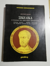 Θουκιδίδη Σικελικά
