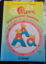Ωρες δημιουργικης εργασιας για Α' Δημοτικου Α' τευχος