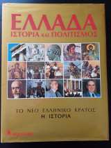 Ελλάδα - Ιστορία και Πολιτισμός - Το Νέο Ελληνικό κράτος / Η ιστορία (Τόμος 6)
