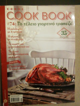 Cook Book - Τεύχος 74 - Το τέλειο γιορτινό τραπέζι