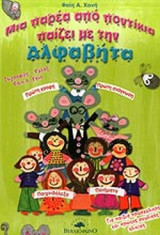 ΜΙΑ ΠΑΡΕΑ ΑΠΟ ΠΟΝΤΙΚΙΑ ΠΑΙΖΕΙ ΜΕ ΤΗΝ ΑΛΦΑΒΗΤΑ