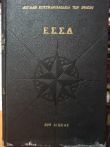 Μέγαλη Εγκυκλοπαίδεια των Εθνών: Ε. Σ. Σ. Δ. - Τόμος 3