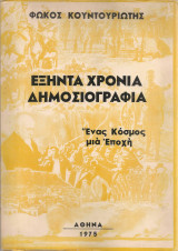 Εξήντα χρόνια δημοσιογραφία