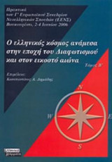 Ο ΕΛΛΗΝΙΚΟΣ ΚΟΣΜΟΣ ΑΝΑΜΕΣΑ ΣΤΗΝ ΕΠΟΧΗ ΤΟΥ ΔΙΑΦΩΤΙΣΜΟΥ ΚΑΙ ΣΤΟΝ ΕΙΚΟΣΤΟ ΑΙΩΝΑ (ΔΕΥΤΕΡΟΣ ΤΟΜΟΣ)