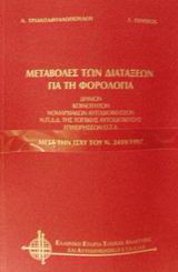 Μεταβολές των διατάξεων για τη φορολογία: Δήμων, κοινοτήτων, νομαρχιακών αυτοδιοικήσεων, Ν.Π.Δ.Δ. της τοπικής αυτοδιοίκησης, επιχειρήσεων Ο.Τ.Α.: Μετά την ισχύ του Ν. 2459/1997