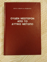 Ουδέν νεώτερον από το δυτικό μέτωπο