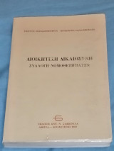 Διοικητική Δικαιοσύνη (Συλλογή Νομοθετημάτων)
