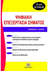 Ψηφιακή Επεξεργασία Σήματος
