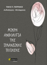 Μικρή Ανθολογία Ιρλανδικής Ποίησης