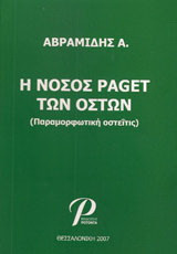Η νόσος paget των οστών: Παραμορφωτική οστείτης