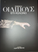 Σοφοκλη Οιδιπους επι Κολωνω