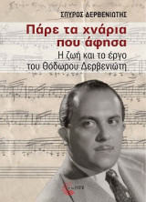 Πάρε τα χνάρια που άφησα: Η ζωή και το έργο του Θόδωρου Δερβενιώτη